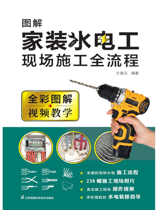 Title details for 图解家装水电工现场施工全流程 by 计富元 - Available